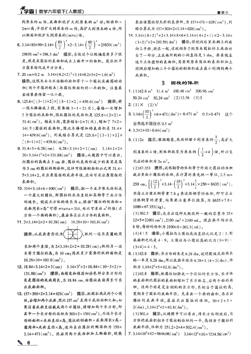 《2024春5星学霸6下数学（人教）答案_小学学霸专题系列资料包：包括五星学霸、学霸默写、学霸作业本等资料_2024春五星学霸_2024春五星学霸6下》第7页预览