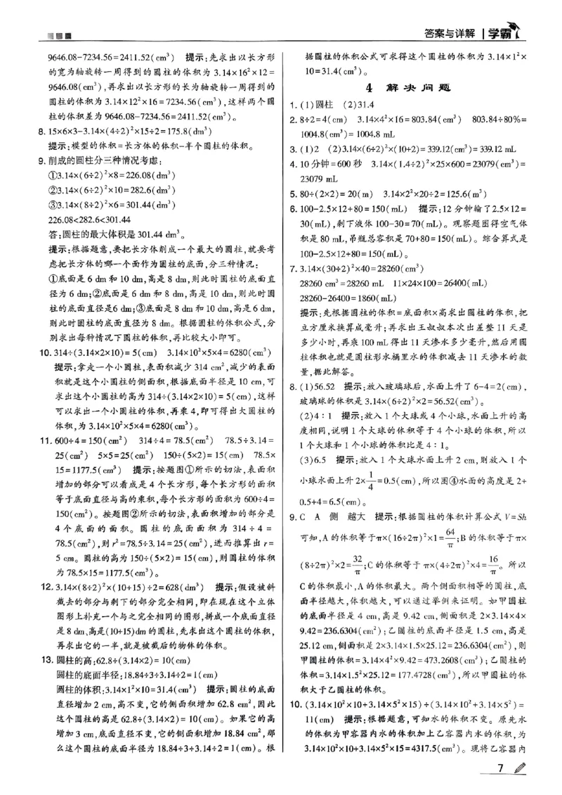 《2024春5星学霸6下数学（人教）答案_小学学霸专题系列资料包：包括五星学霸、学霸默写、学霸作业本等资料_2024春五星学霸_2024春五星学霸6下》第8页预览