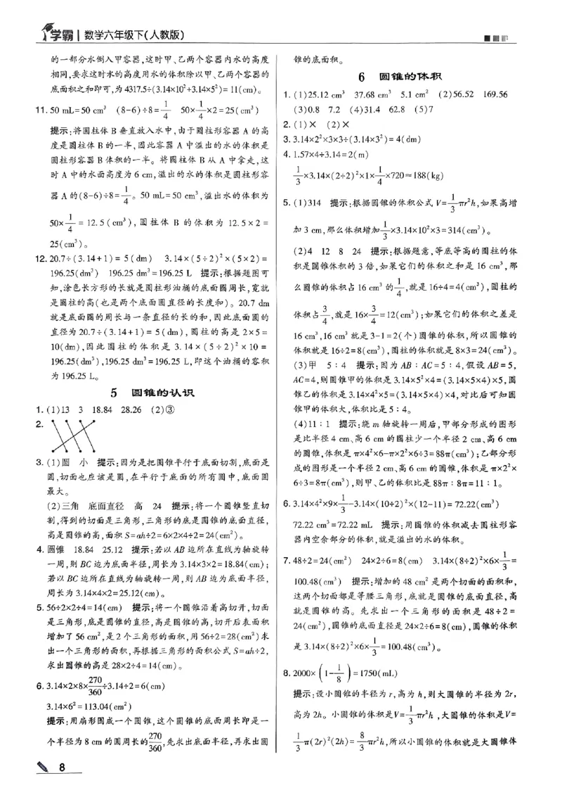 《2024春5星学霸6下数学（人教）答案_小学学霸专题系列资料包：包括五星学霸、学霸默写、学霸作业本等资料_2024春五星学霸_2024春五星学霸6下》第9页预览