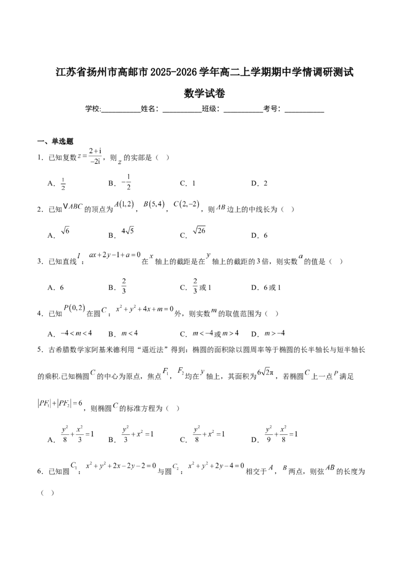 《江苏省扬州市高邮市2025-2026学年高二上学期期中考试数学Word版含答案_2026年高二《月考+期中考+阶段性检测真题合集》全国各省全科无水印》第1页预览