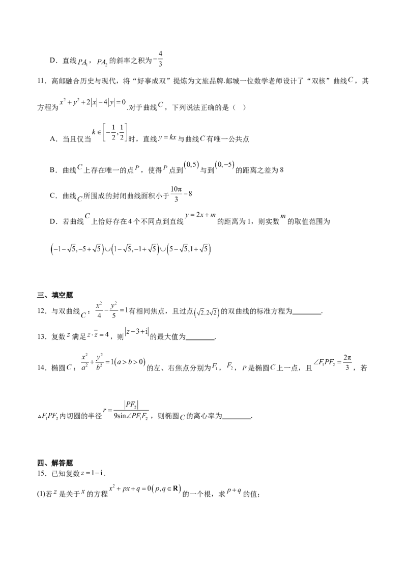 《江苏省扬州市高邮市2025-2026学年高二上学期期中考试数学Word版含答案_2026年高二《月考+期中考+阶段性检测真题合集》全国各省全科无水印》第3页预览