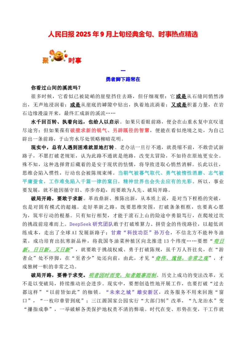 《人民日报2025年9月上旬经典金句、时事热点评论精选（全国通用）_专项复习_2026年-语文专项复习_262026年高考语文写作之素材聚宝盆（全国通用）》第1页预览