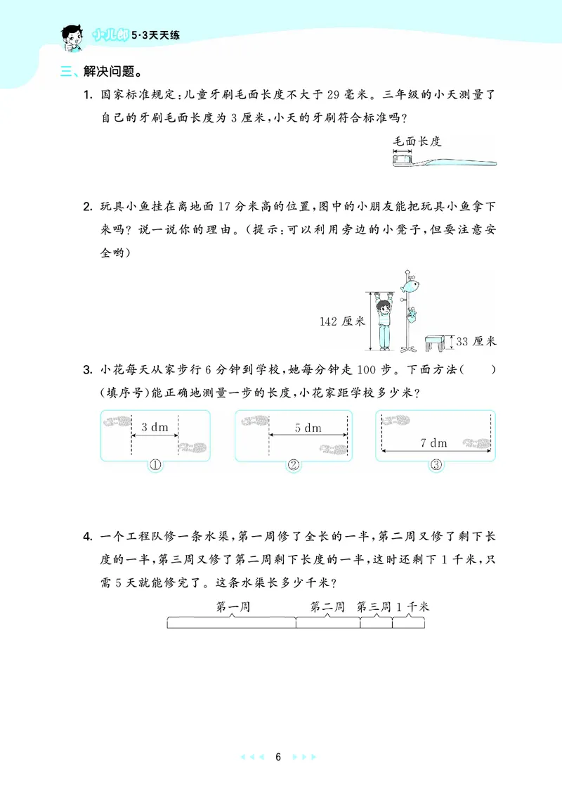 《天天练三上六三制青岛数学_1785469447661_52026秋小学《53》系列语数英_53天天练_🐐53天天练青岛26年上册抢先_三年级上册26秋》第10页预览