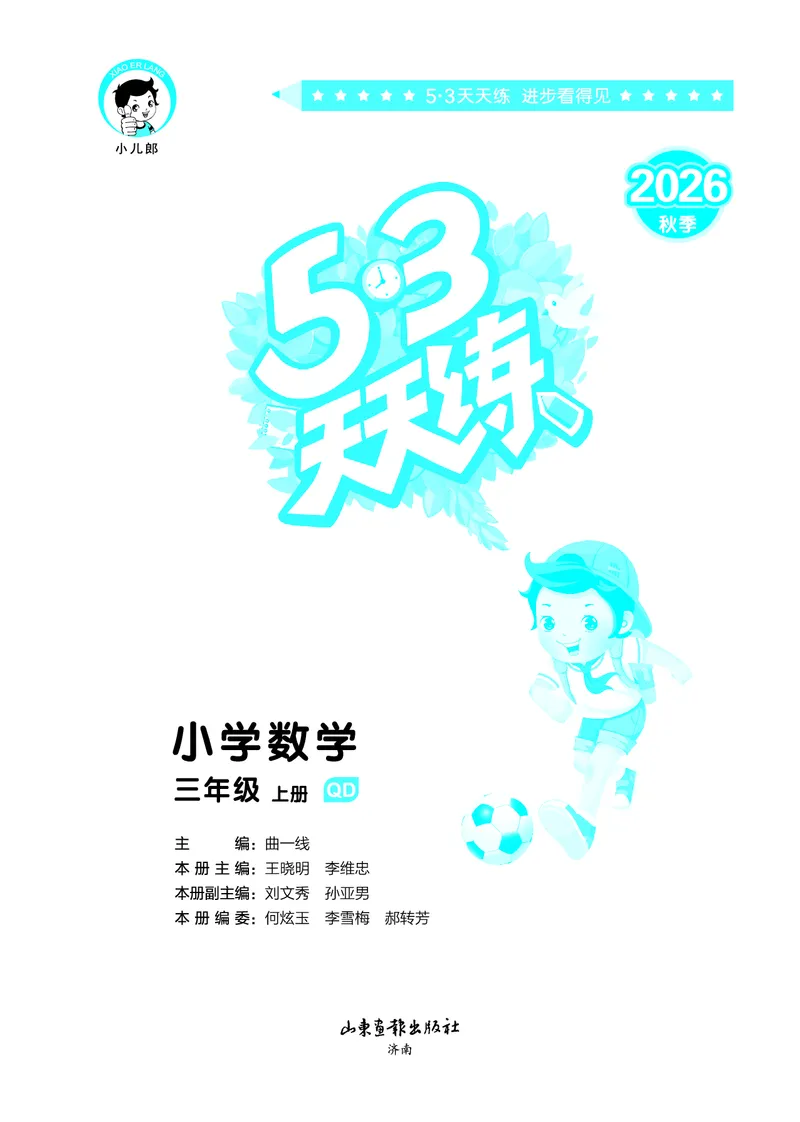 《天天练三上六三制青岛数学_1785469447661_52026秋小学《53》系列语数英_53天天练_🐐53天天练青岛26年上册抢先_三年级上册26秋》第2页预览