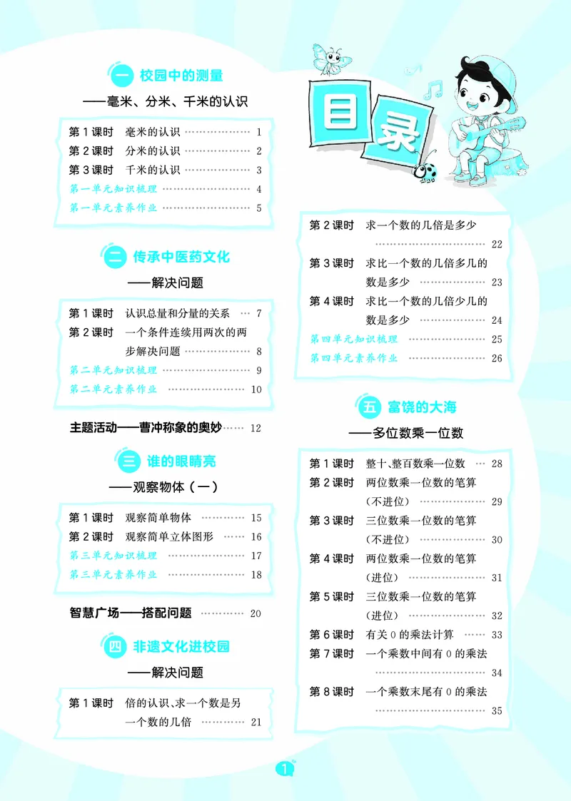 《天天练三上六三制青岛数学_1785469447661_52026秋小学《53》系列语数英_53天天练_🐐53天天练青岛26年上册抢先_三年级上册26秋》第3页预览