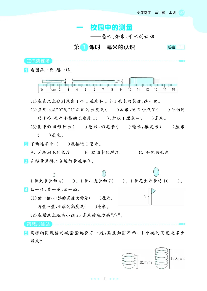 《天天练三上六三制青岛数学_1785469447661_52026秋小学《53》系列语数英_53天天练_🐐53天天练青岛26年上册抢先_三年级上册26秋》第5页预览