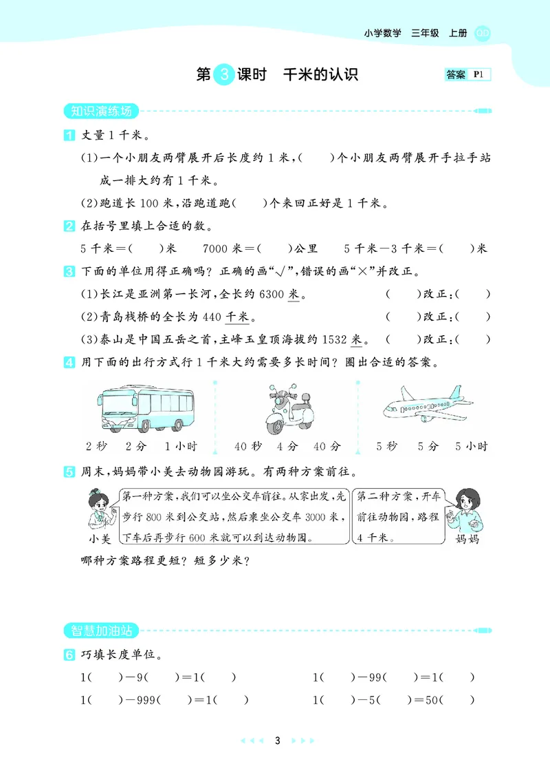 《天天练三上六三制青岛数学_1785469447661_52026秋小学《53》系列语数英_53天天练_🐐53天天练青岛26年上册抢先_三年级上册26秋》第7页预览