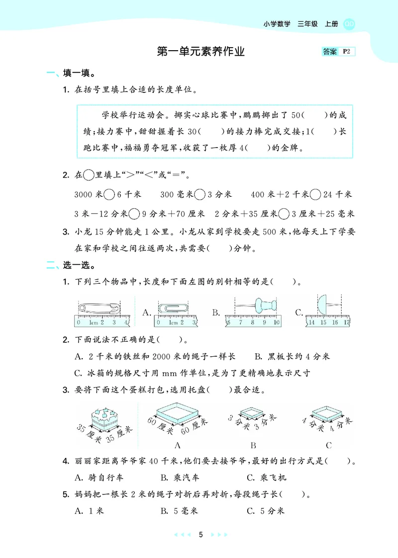 《天天练三上六三制青岛数学_1785469447661_52026秋小学《53》系列语数英_53天天练_🐐53天天练青岛26年上册抢先_三年级上册26秋》第9页预览