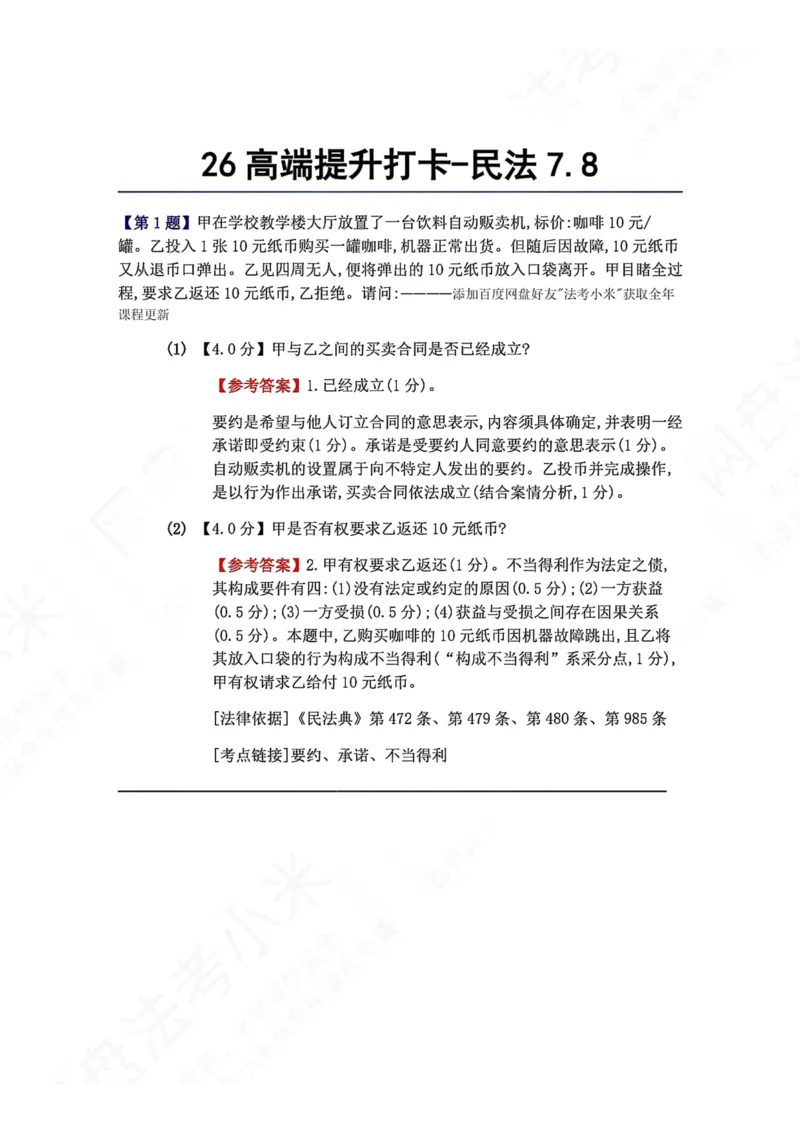 《26高端提升打卡-民法07.08答案_2026法考客观_众-H_10高端提升（7月）_00每日打卡_01.民法完结》第1页预览