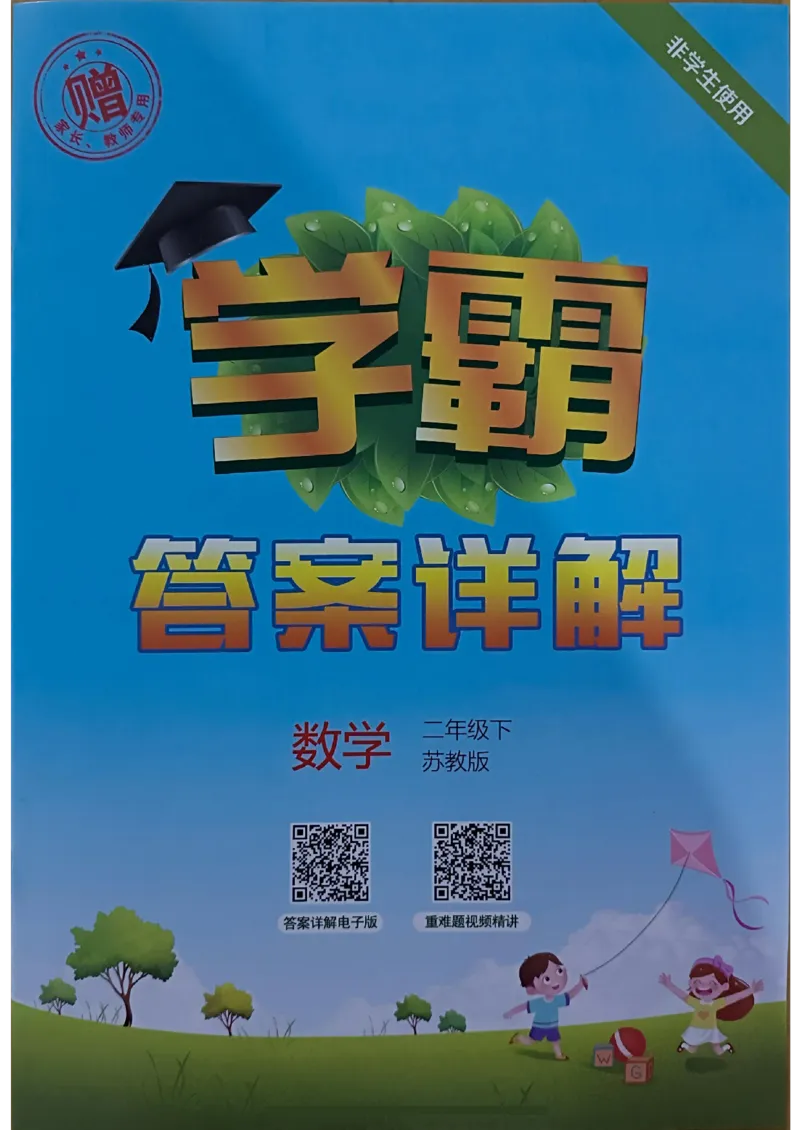 《2024春5星学霸2下数学（苏教）答案_小学学霸专题系列资料包：包括五星学霸、学霸默写、学霸作业本等资料_2024春五星学霸_苏教》第1页预览