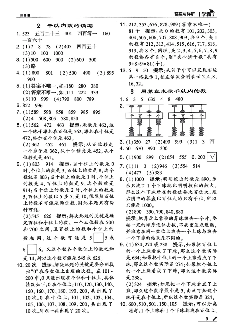 《2024春5星学霸2下数学（苏教）答案_小学学霸专题系列资料包：包括五星学霸、学霸默写、学霸作业本等资料_2024春五星学霸_苏教》第10页预览