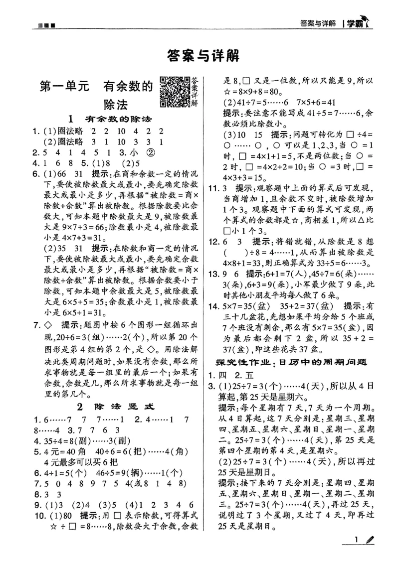 《2024春5星学霸2下数学（苏教）答案_小学学霸专题系列资料包：包括五星学霸、学霸默写、学霸作业本等资料_2024春五星学霸_苏教》第2页预览