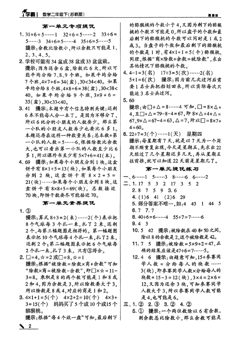 《2024春5星学霸2下数学（苏教）答案_小学学霸专题系列资料包：包括五星学霸、学霸默写、学霸作业本等资料_2024春五星学霸_苏教》第3页预览