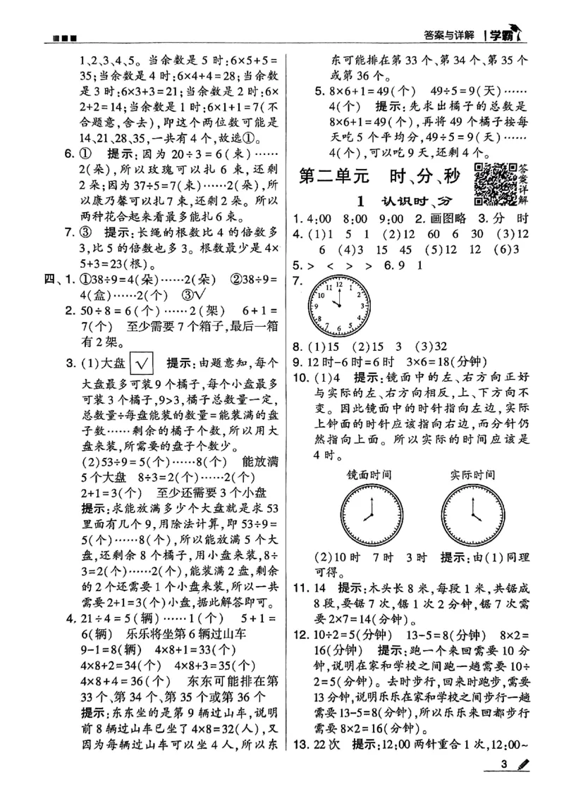 《2024春5星学霸2下数学（苏教）答案_小学学霸专题系列资料包：包括五星学霸、学霸默写、学霸作业本等资料_2024春五星学霸_苏教》第4页预览