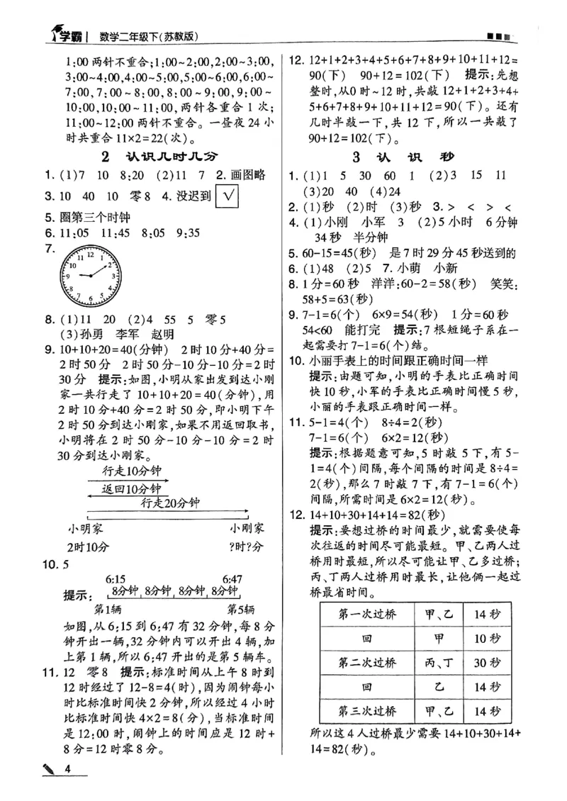 《2024春5星学霸2下数学（苏教）答案_小学学霸专题系列资料包：包括五星学霸、学霸默写、学霸作业本等资料_2024春五星学霸_苏教》第5页预览