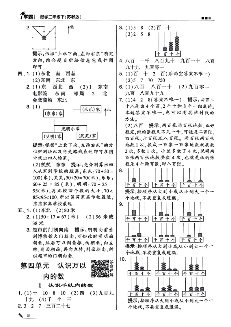 《2024春5星学霸2下数学（苏教）答案_小学学霸专题系列资料包：包括五星学霸、学霸默写、学霸作业本等资料_2024春五星学霸_苏教》第9页预览