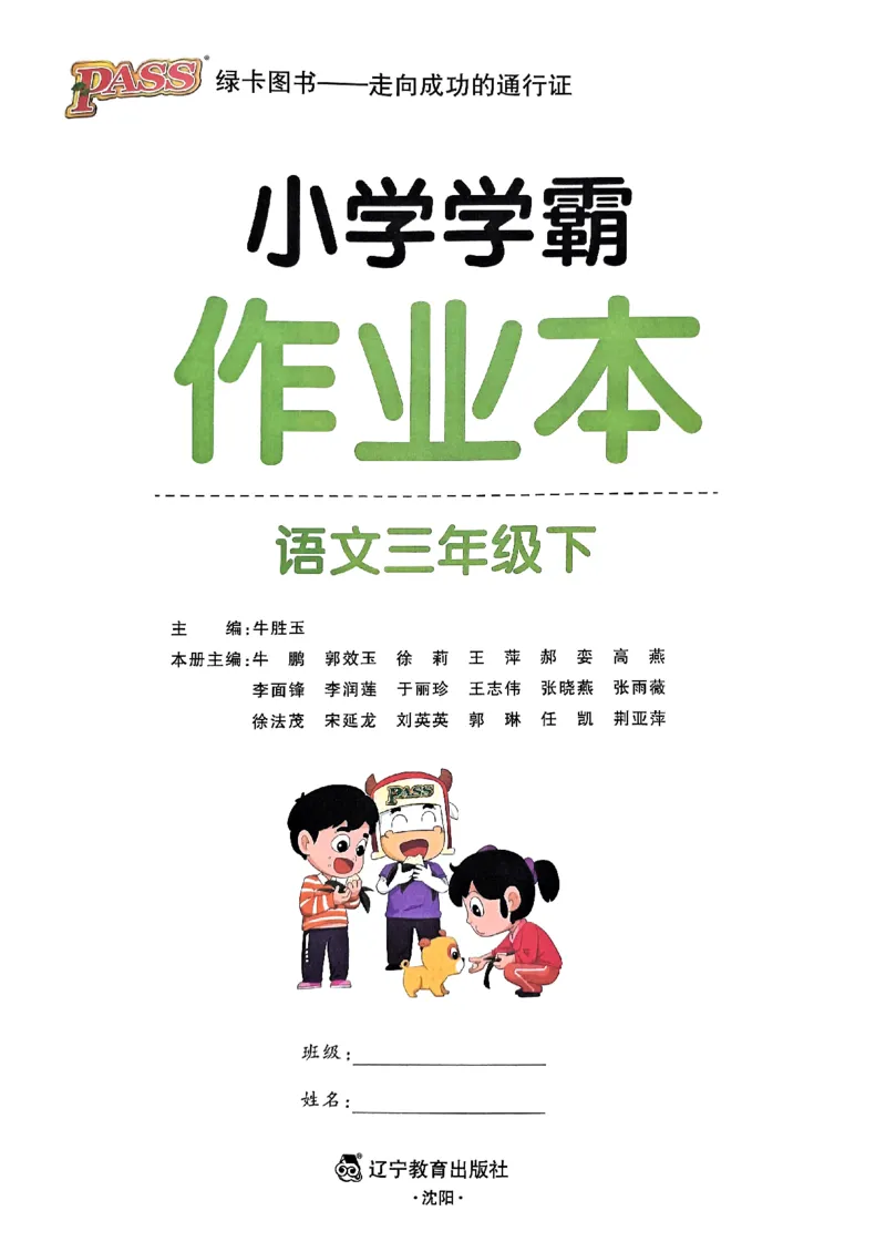《2024春学霸作业本3下语文_小学学霸专题系列资料包：包括五星学霸、学霸默写、学霸作业本等资料_学霸作业本》第1页预览