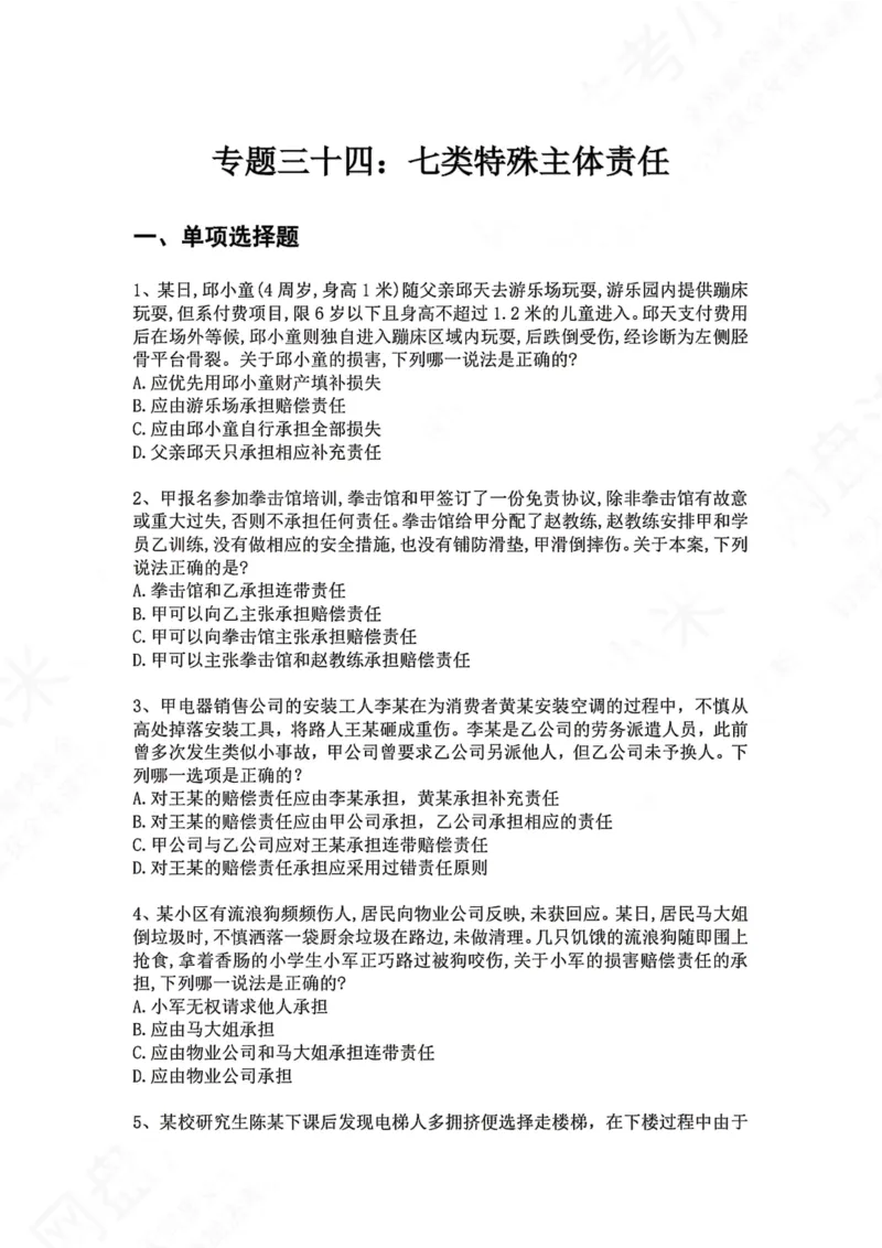 《34.专题三十四：七类特殊主体责任题目_2026法考客观_众-H_2026法考系统强化（内部）合集_00.配套资料(含知识点汇总)_04.随堂练习（内部题）_01.民法完结》第1页预览