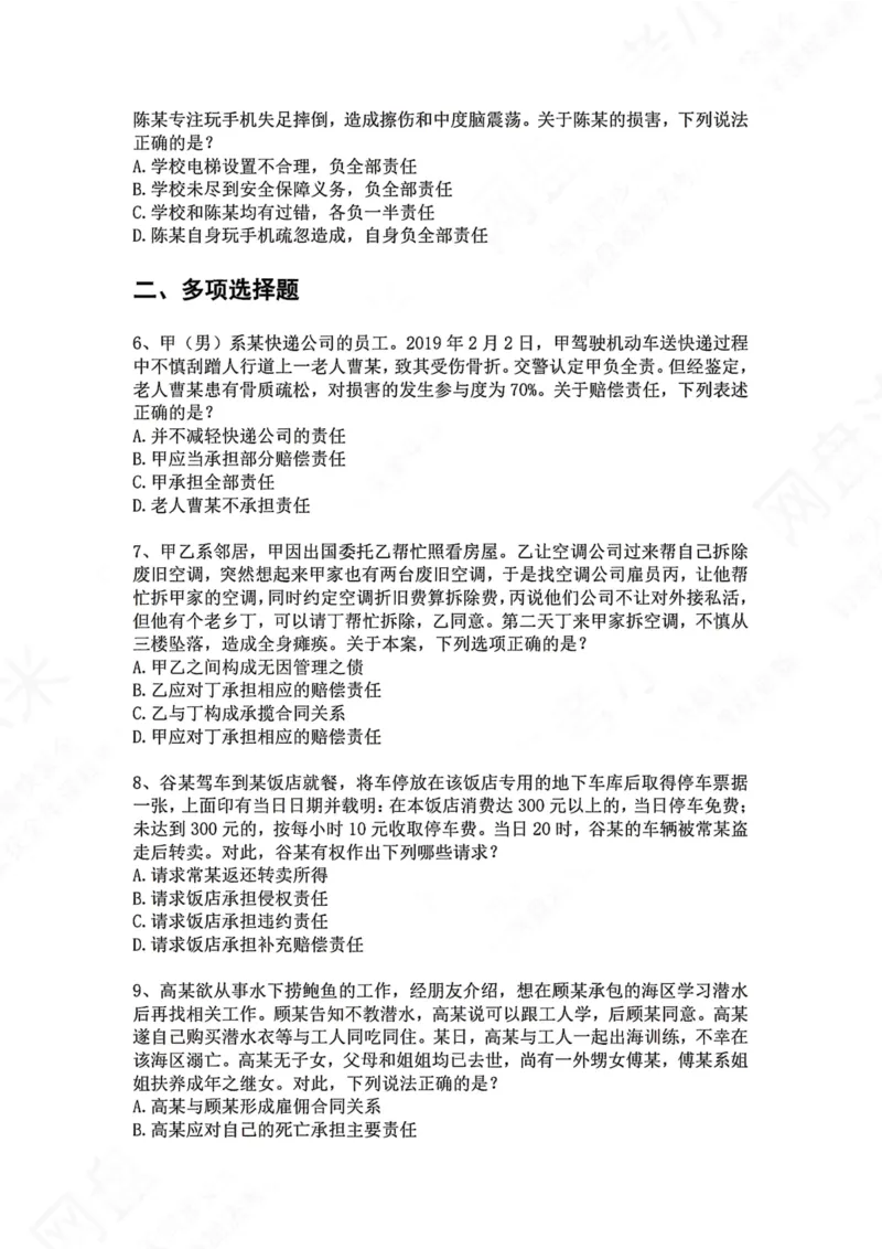 《34.专题三十四：七类特殊主体责任题目_2026法考客观_众-H_2026法考系统强化（内部）合集_00.配套资料(含知识点汇总)_04.随堂练习（内部题）_01.民法完结》第2页预览