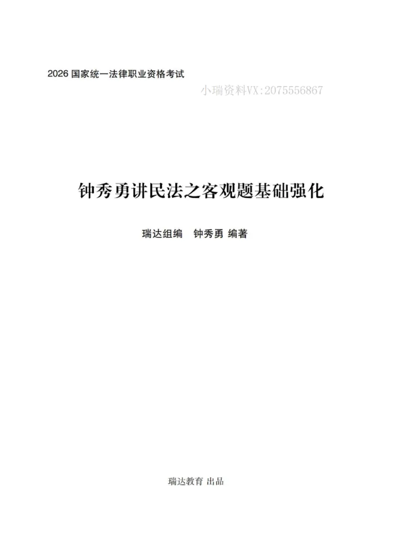 《2026钟秀勇讲民法之客观题基础强化_2026法考客观_瑞-D_2026RD法考基础强化视频+讲义_2026RD法考客观民法基础强化-钟秀勇视频+讲义+学习清单+跟课笔记》第1页预览