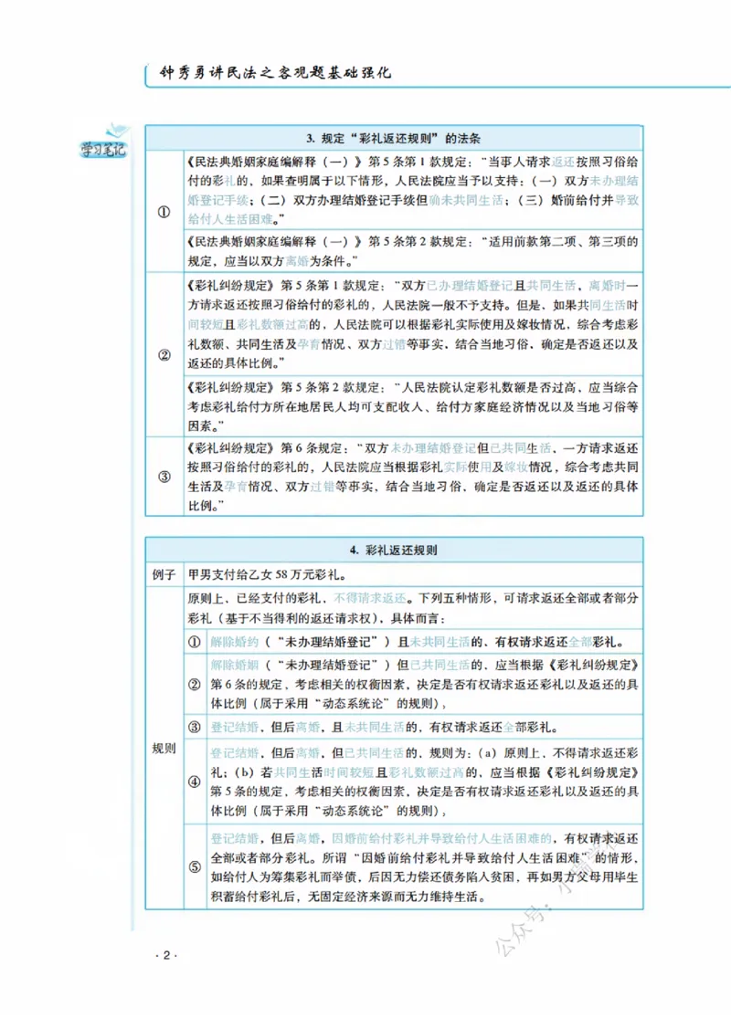《2026钟秀勇讲民法之客观题基础强化_2026法考客观_瑞-D_2026RD法考基础强化视频+讲义_2026RD法考客观民法基础强化-钟秀勇视频+讲义+学习清单+跟课笔记》第10页预览