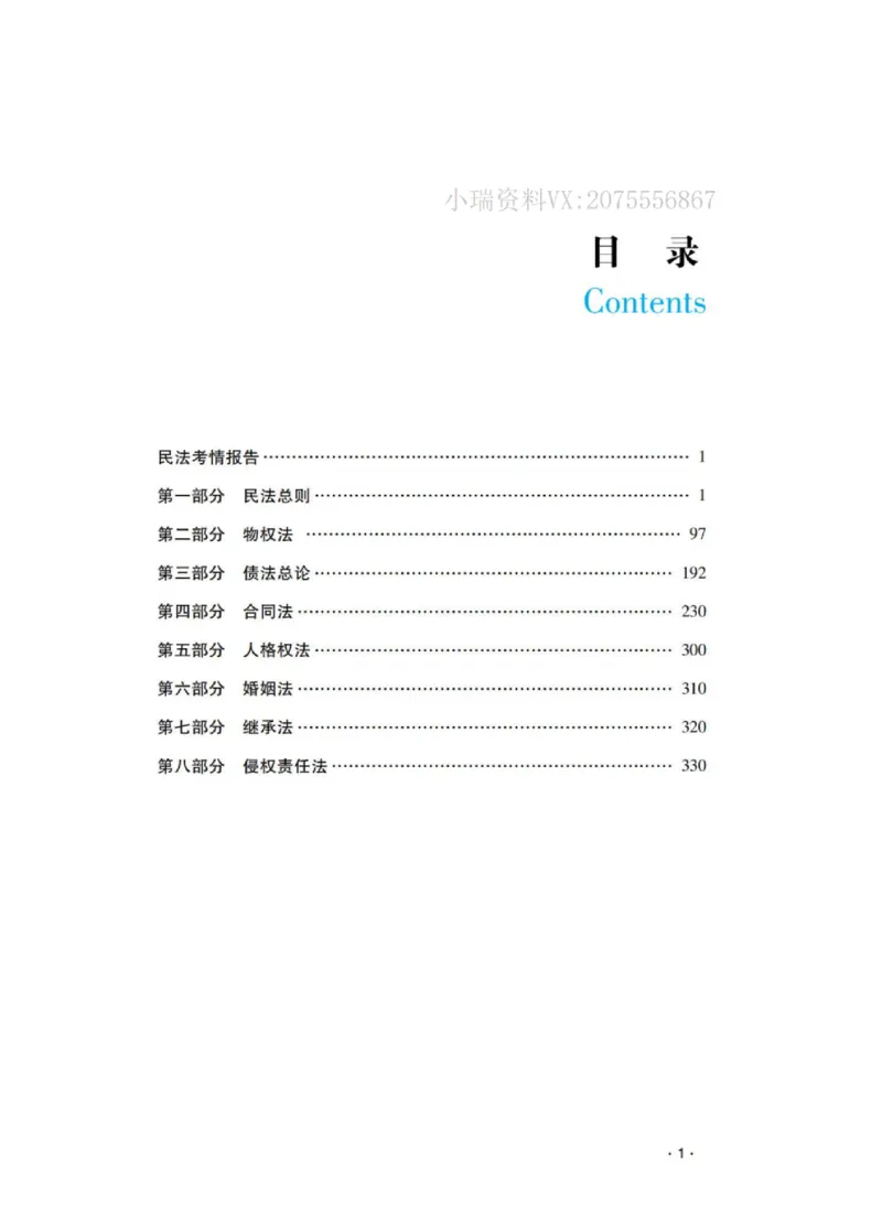 《2026钟秀勇讲民法之客观题基础强化_2026法考客观_瑞-D_2026RD法考基础强化视频+讲义_2026RD法考客观民法基础强化-钟秀勇视频+讲义+学习清单+跟课笔记》第3页预览