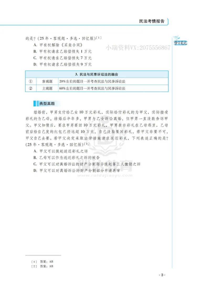 《2026钟秀勇讲民法之客观题基础强化_2026法考客观_瑞-D_2026RD法考基础强化视频+讲义_2026RD法考客观民法基础强化-钟秀勇视频+讲义+学习清单+跟课笔记》第7页预览