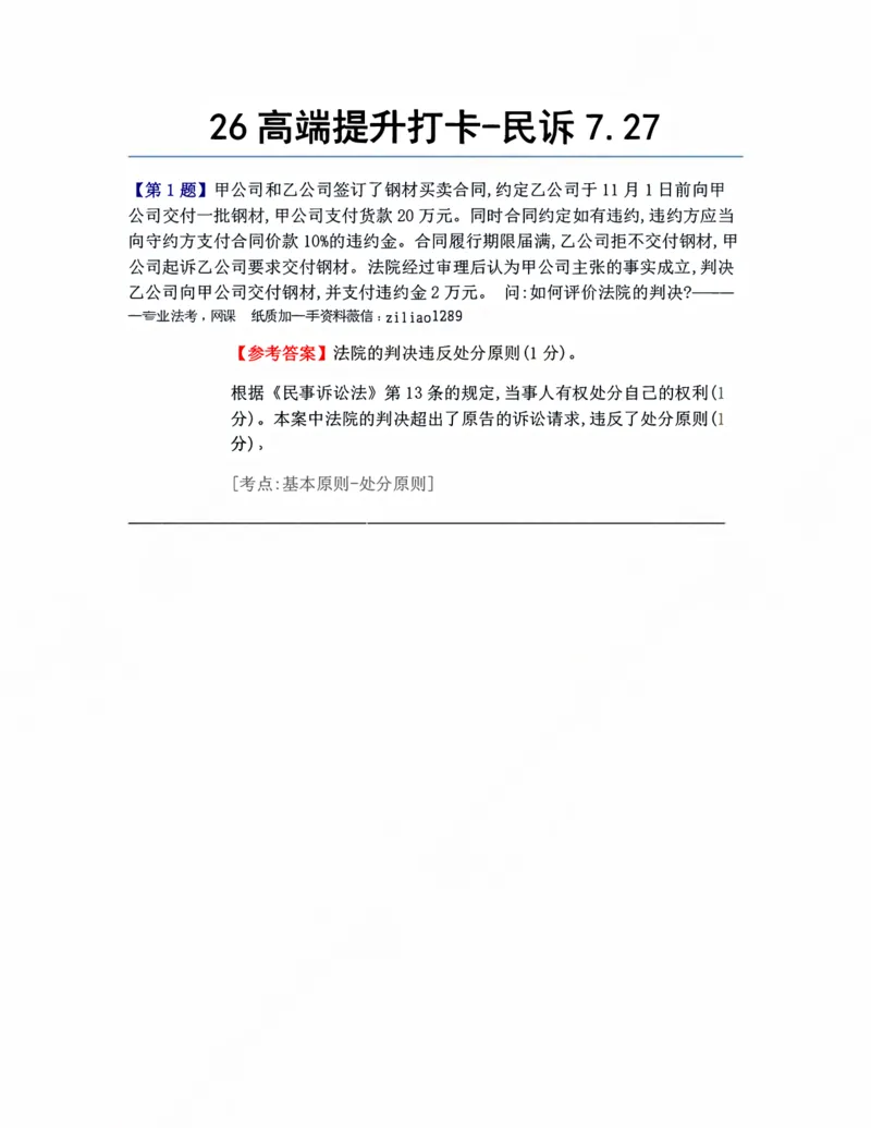 《26高端提升打卡-民诉07.27答案_2026法考客观_众-H_10高端提升(7月)_00每日打卡_05.民诉法》第1页预览