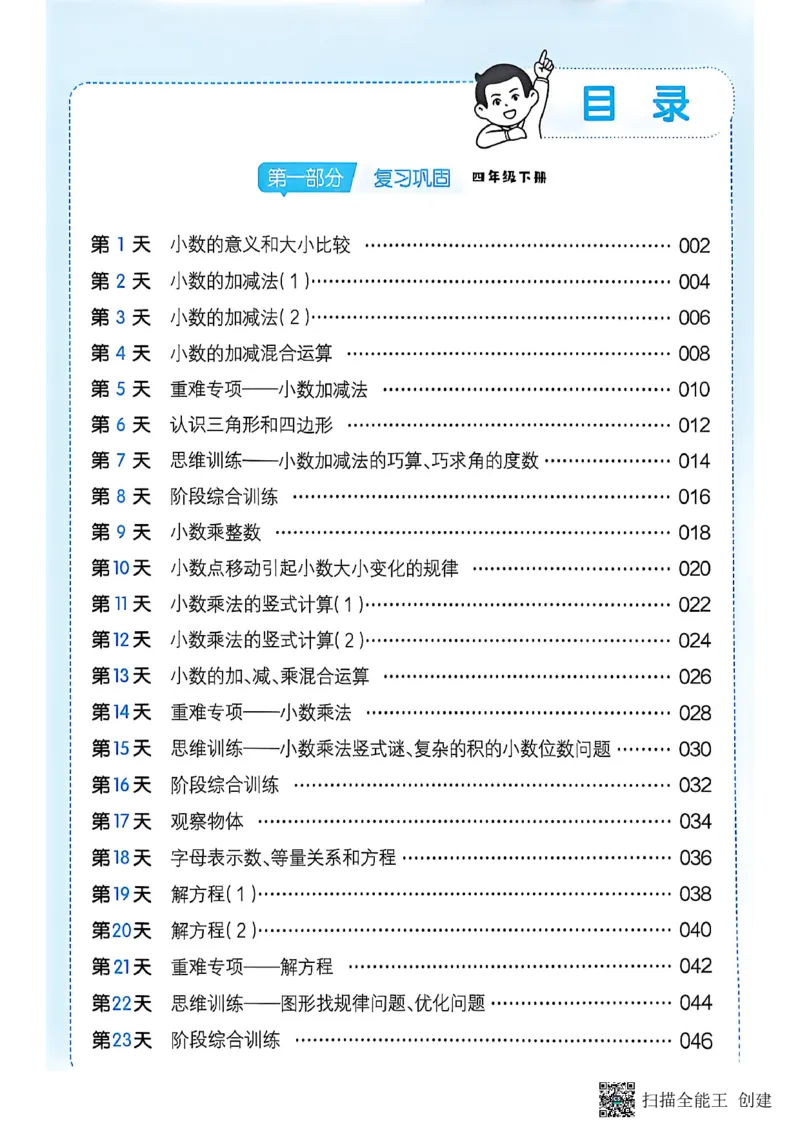 《26秋四升五数学《一本暑假口算》北师版_2027版小学《一本暑假口算》2-6年级上册（数学）（北师版）》第1页预览