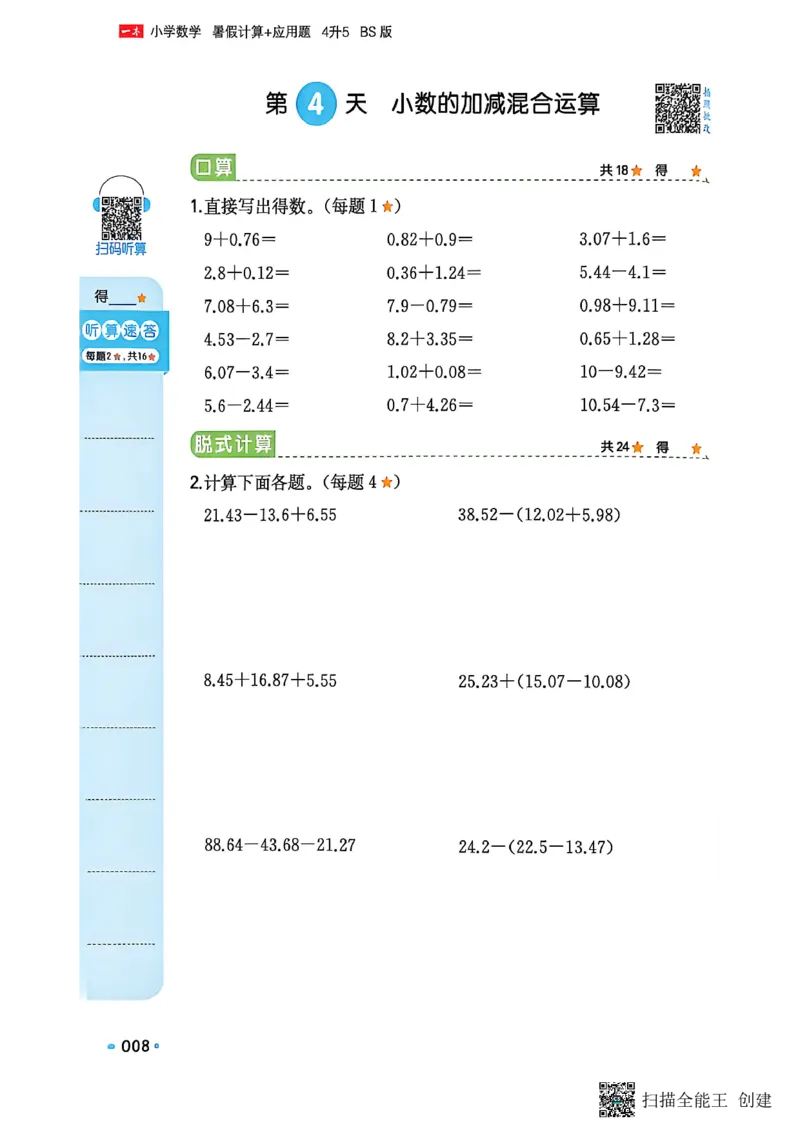 《26秋四升五数学《一本暑假口算》北师版_2027版小学《一本暑假口算》2-6年级上册（数学）（北师版）》第10页预览