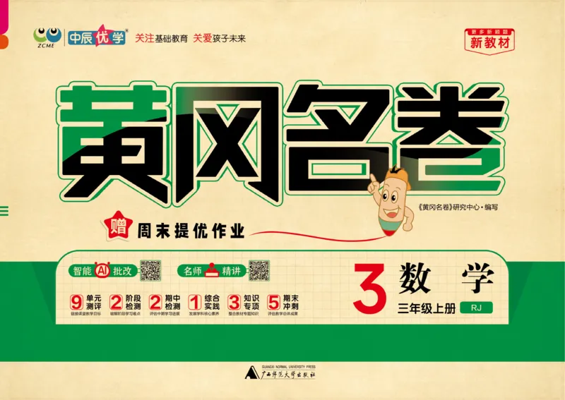 《26秋《黄冈名卷》上RJ三数试卷_2026版小学《黄冈名卷》1-6年级上册（数学）（人教）》第1页预览