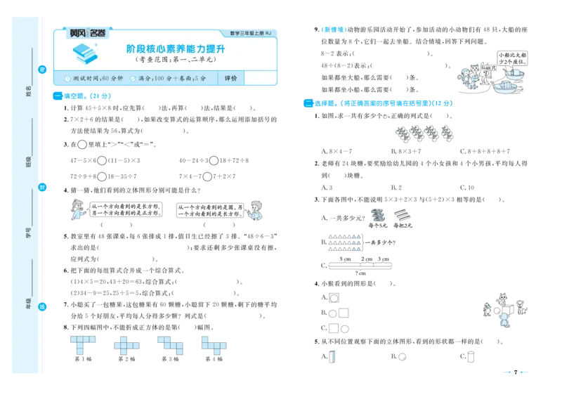 《26秋《黄冈名卷》上RJ三数试卷_2026版小学《黄冈名卷》1-6年级上册（数学）（人教）》第9页预览