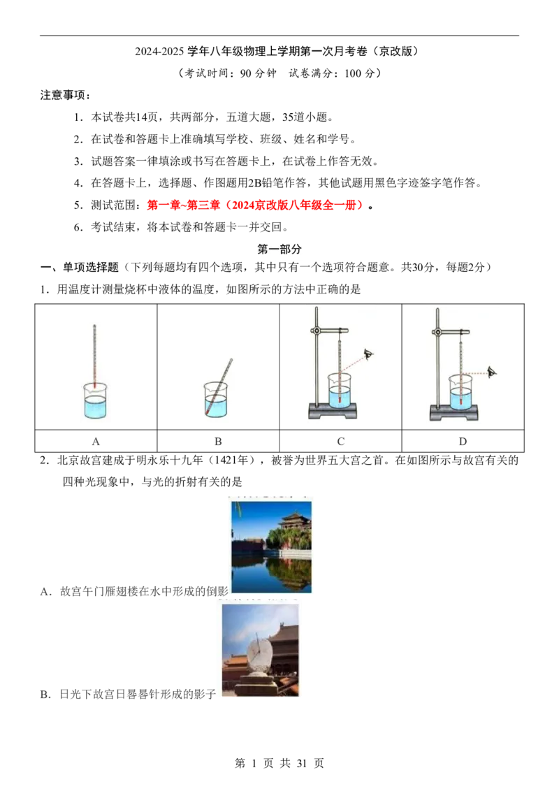 《北京8上物理第1次月考1-3章_初中全科目《第一次月考试卷》7-9年级上册_2026版初中《第一次月考》8年级上册（七科全套）（人教、北师等多版本）_北京版）第一次月考》第1页预览