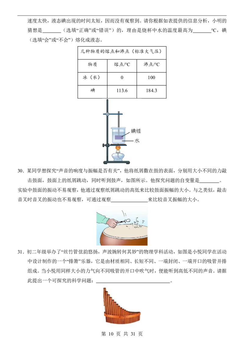 《北京8上物理第1次月考1-3章_初中全科目《第一次月考试卷》7-9年级上册_2026版初中《第一次月考》8年级上册（七科全套）（人教、北师等多版本）_北京版）第一次月考》第10页预览