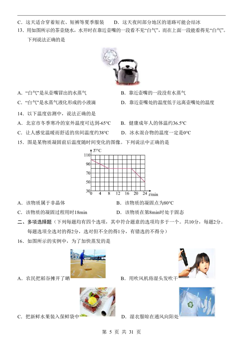 《北京8上物理第1次月考1-3章_初中全科目《第一次月考试卷》7-9年级上册_2026版初中《第一次月考》8年级上册（七科全套）（人教、北师等多版本）_北京版）第一次月考》第5页预览
