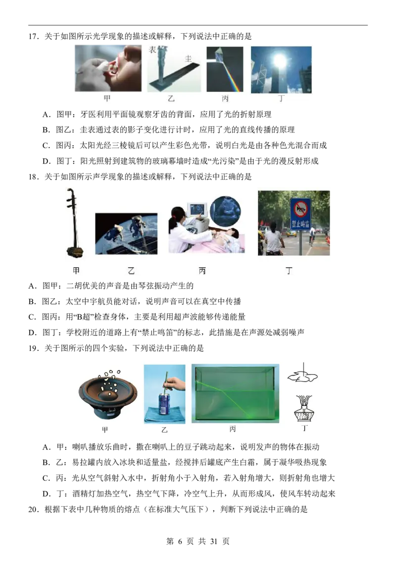 《北京8上物理第1次月考1-3章_初中全科目《第一次月考试卷》7-9年级上册_2026版初中《第一次月考》8年级上册（七科全套）（人教、北师等多版本）_北京版）第一次月考》第6页预览
