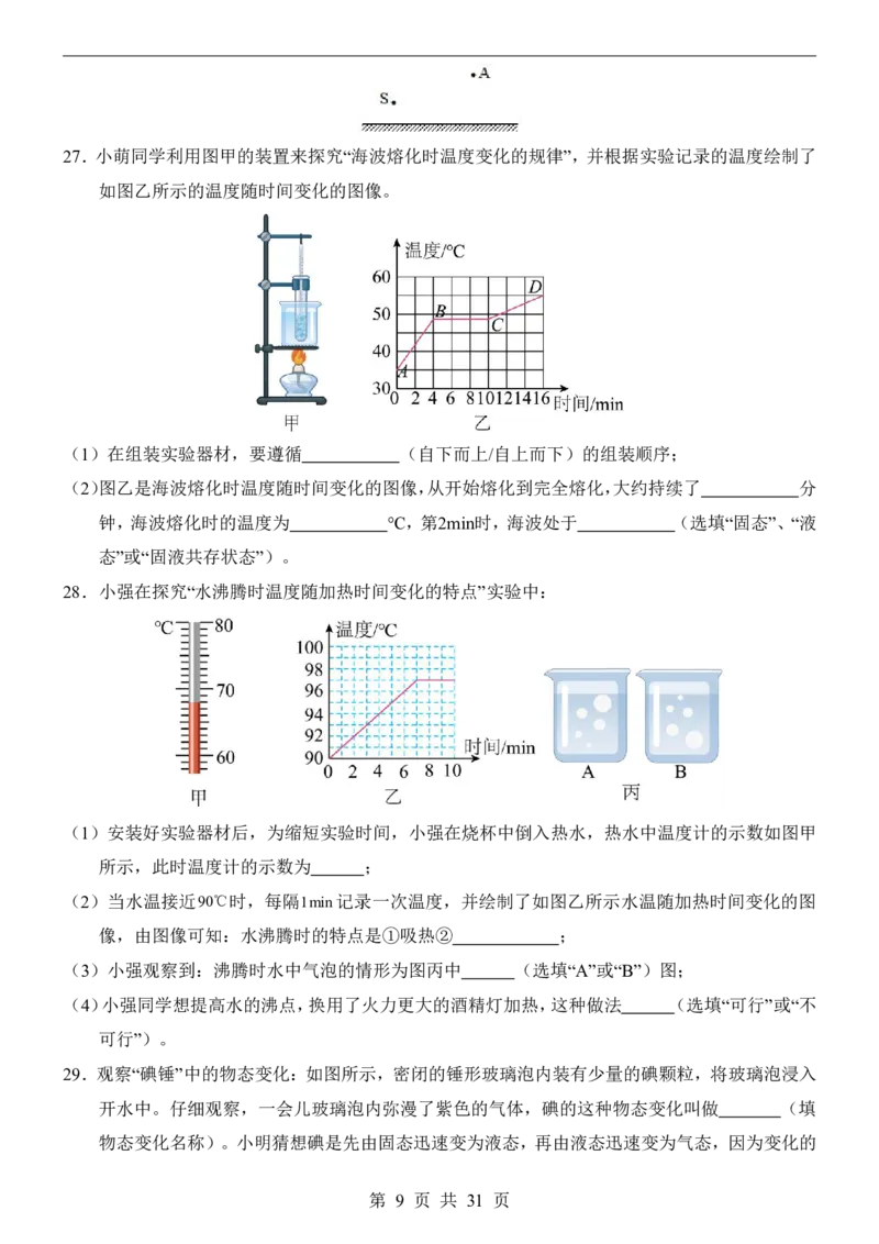 《北京8上物理第1次月考1-3章_初中全科目《第一次月考试卷》7-9年级上册_2026版初中《第一次月考》8年级上册（七科全套）（人教、北师等多版本）_北京版）第一次月考》第9页预览