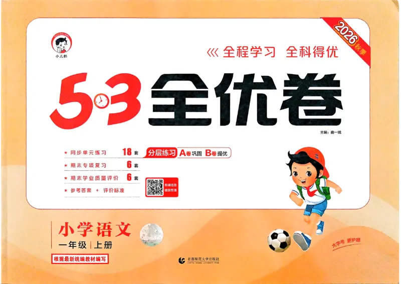 《53全优卷语文RJ1上_52026秋小学《53》系列语数英_53全优卷_26秋1-6年级上册语文《53全优卷》完整版(1)》第1页预览
