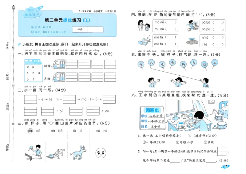 《53全优卷语文RJ1上_52026秋小学《53》系列语数英_53全优卷_26秋1-6年级上册语文《53全优卷》完整版(1)》第10页预览