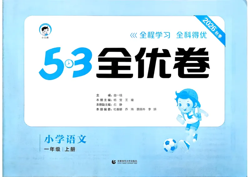 《53全优卷语文RJ1上_52026秋小学《53》系列语数英_53全优卷_26秋1-6年级上册语文《53全优卷》完整版(1)》第2页预览