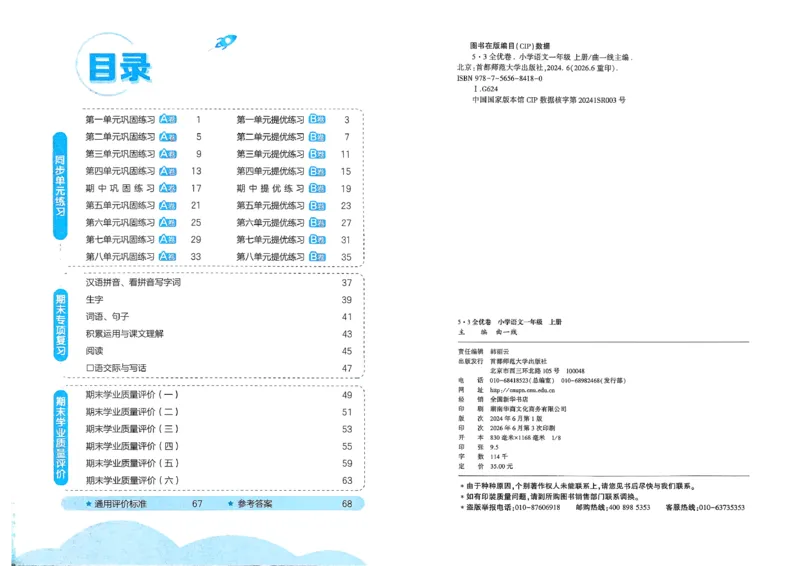 《53全优卷语文RJ1上_52026秋小学《53》系列语数英_53全优卷_26秋1-6年级上册语文《53全优卷》完整版(1)》第3页预览