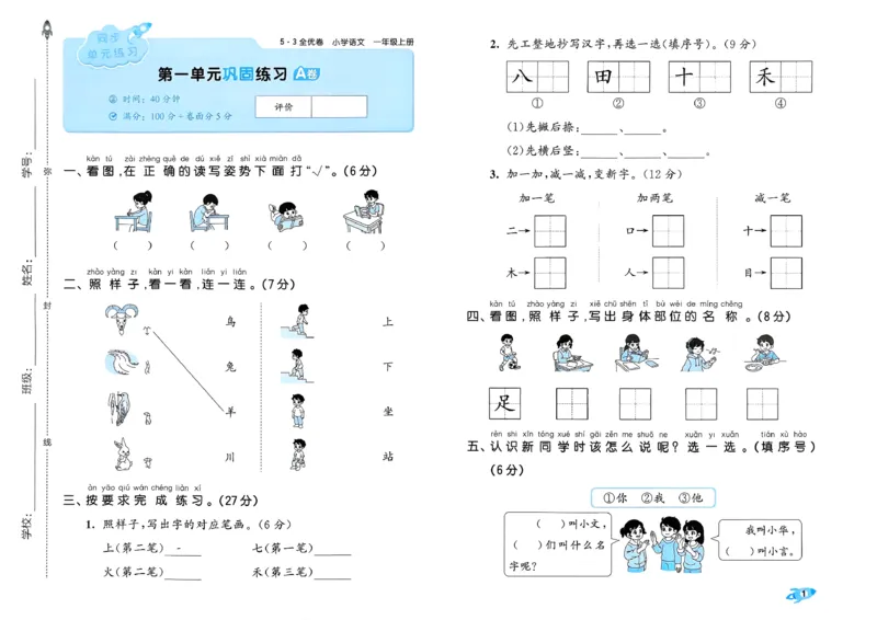 《53全优卷语文RJ1上_52026秋小学《53》系列语数英_53全优卷_26秋1-6年级上册语文《53全优卷》完整版(1)》第4页预览