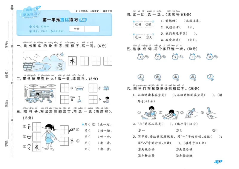 《53全优卷语文RJ1上_52026秋小学《53》系列语数英_53全优卷_26秋1-6年级上册语文《53全优卷》完整版(1)》第6页预览