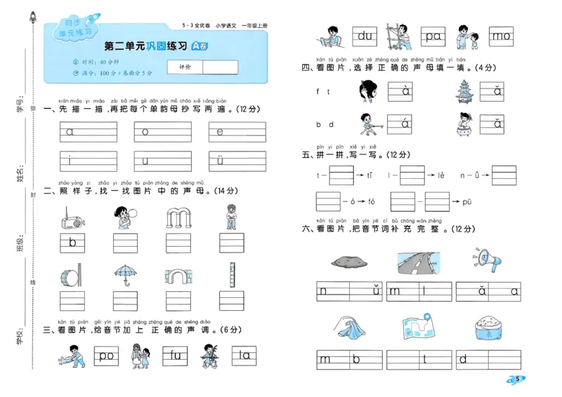 《53全优卷语文RJ1上_52026秋小学《53》系列语数英_53全优卷_26秋1-6年级上册语文《53全优卷》完整版(1)》第8页预览