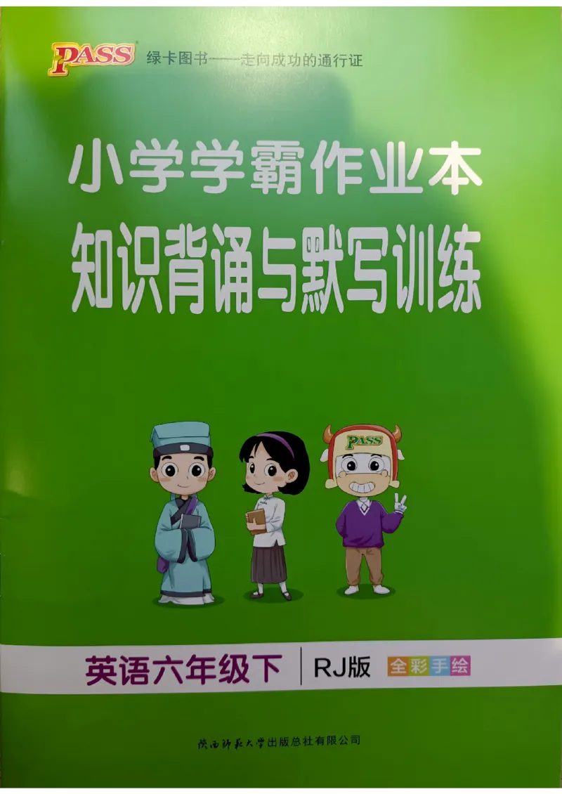 《2024春学霸作业本6下英语（人教）知识背诵与默写训练_小学学霸专题系列资料包：包括五星学霸、学霸默写、学霸作业本等资料_学霸作业本》第1页预览