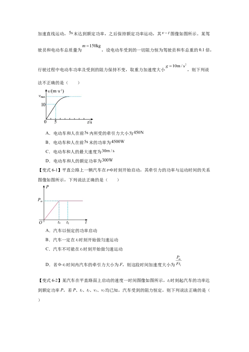 《功、功率、动能定理（学生版）_04-物理-高考总复习_一轮复习_2026年-物理高考一轮复习_52026届高考物理一轮复习专项练》第6页预览