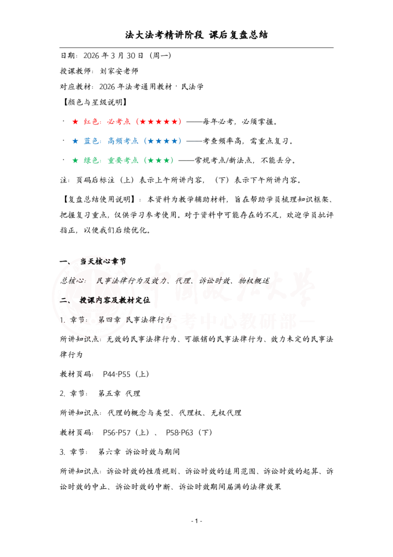 《3.30民法课后复盘_2026法考客观_法-D_基础精讲（内部班）_刘家安内部基础精讲》第1页预览