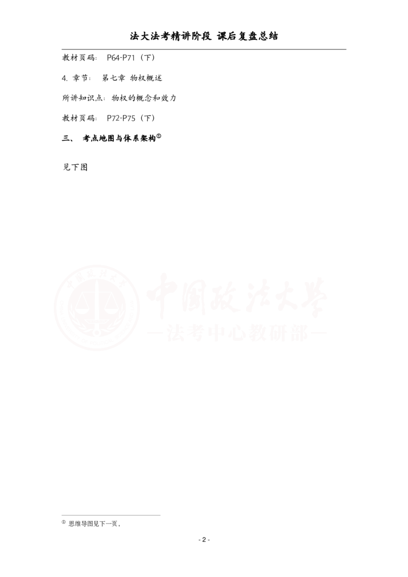 《3.30民法课后复盘_2026法考客观_法-D_基础精讲（内部班）_刘家安内部基础精讲》第2页预览