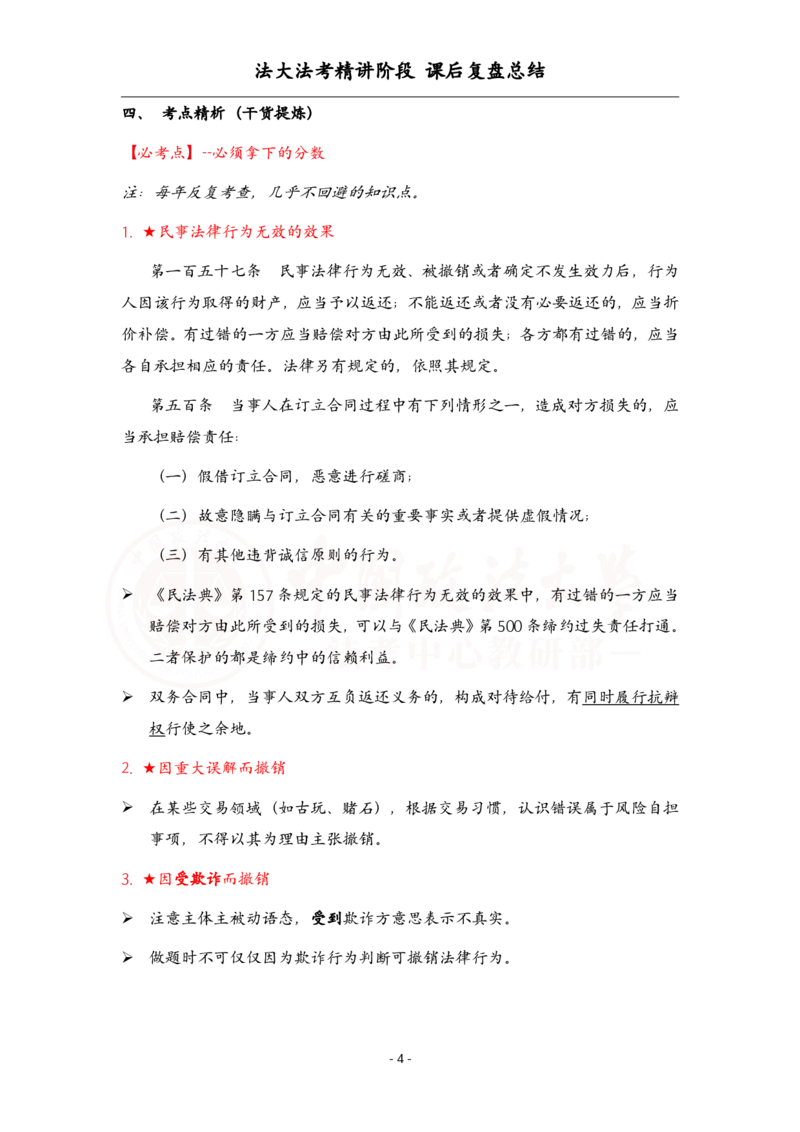 《3.30民法课后复盘_2026法考客观_法-D_基础精讲（内部班）_刘家安内部基础精讲》第4页预览