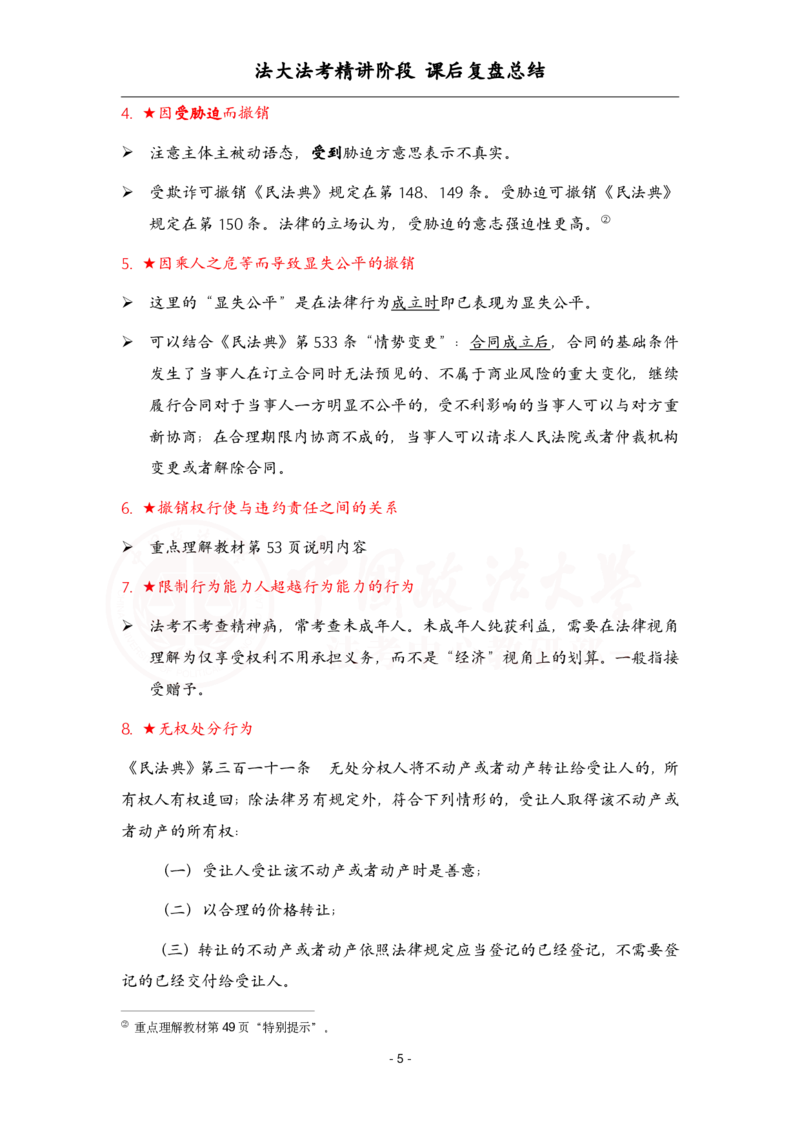 《3.30民法课后复盘_2026法考客观_法-D_基础精讲（内部班）_刘家安内部基础精讲》第5页预览